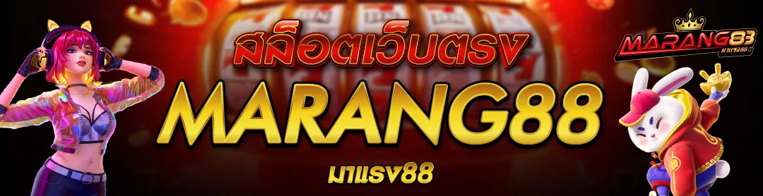 MARANG88 เว็บมาแรง88 สล็อตเว็บตรงโปรแรง ทันสมัยปี 2025